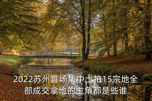 蘇州土拍，土拍網(wǎng)是全國性的還是僅是蘇州的