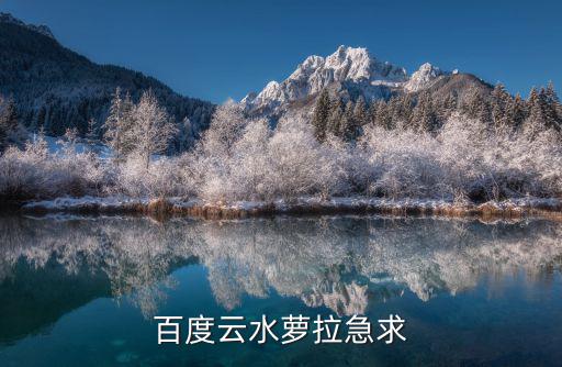 水關(guān)羅拉，百度云水蘿拉急求