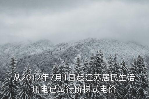 江蘇階梯電價，江蘇階梯電價對商鋪用電如何規定