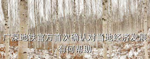 廣深地鐵官方首次確認對當地經濟發展有何幫助