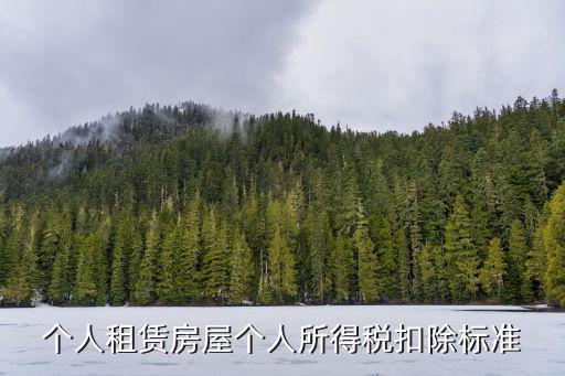 個人租賃房屋個人所得稅扣除標準