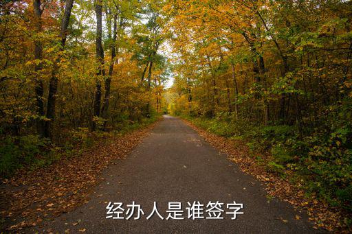 經辦人是誰簽字