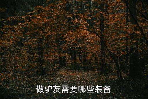 做驢友需要哪些裝備
