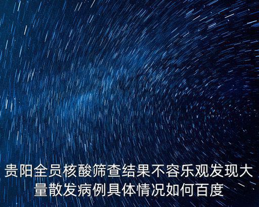 貴州核酸檢測，貴陽全員核酸篩查結果不容樂觀是否還有擴散的風險