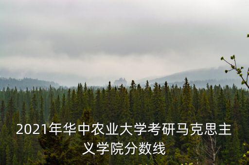 華中農(nóng)業(yè)大學分數(shù)線，華中農(nóng)業(yè)大學2010年新疆高考錄取分數(shù)線