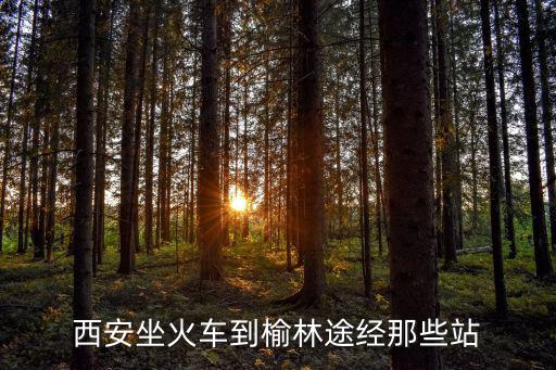 西安坐火車到榆林途經那些站