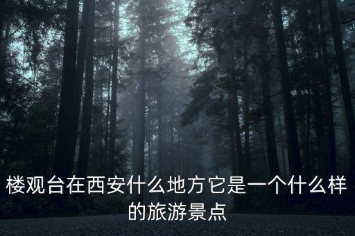 樓觀臺(tái)在西安什么地方它是一個(gè)什么樣的旅游景點(diǎn)