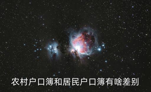 農村戶口簿和居民戶口簿有啥差別