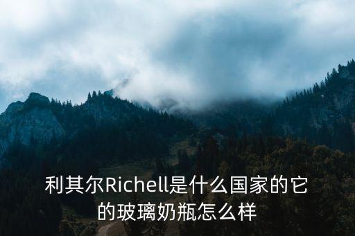 利其爾Richell是什么國家的它的玻璃奶瓶怎么樣