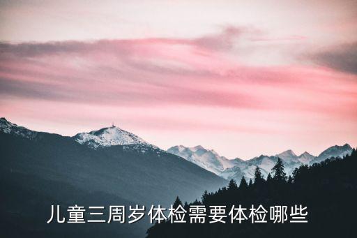 兒童三周歲體檢需要體檢哪些