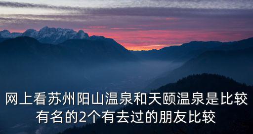 蘇州陽山溫泉，蘇州陽山溫泉好玩嗎門票貴嗎