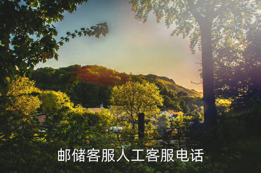 郵儲客服人工客服電話