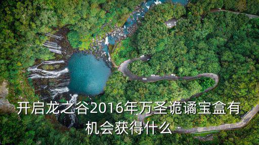 開啟龍之谷2016年萬圣詭譎寶盒有機會獲得什么