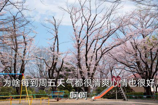 為啥每到周五天氣都很清爽心情也很好呵呵