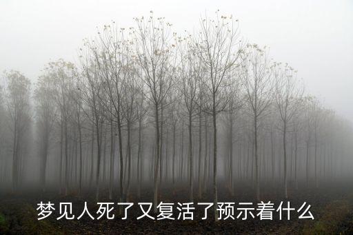 夢見人死了又復活了預示著什么