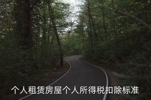 租房扣稅，出租房屋開的發票稅點是多少