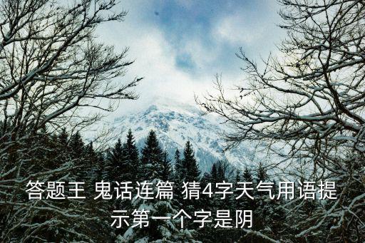 答題王 鬼話連篇 猜4字天氣用語提示第一個字是陰