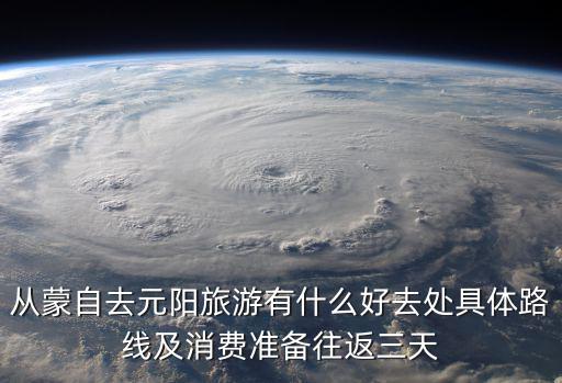 從蒙自去元陽旅游有什么好去處具體路線及消費準備往返三天