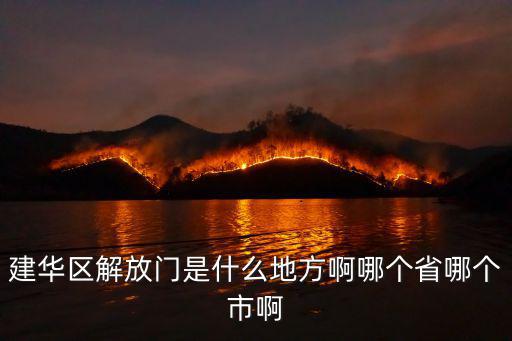建華區(qū)解放門是什么地方啊哪個(gè)省哪個(gè)市啊