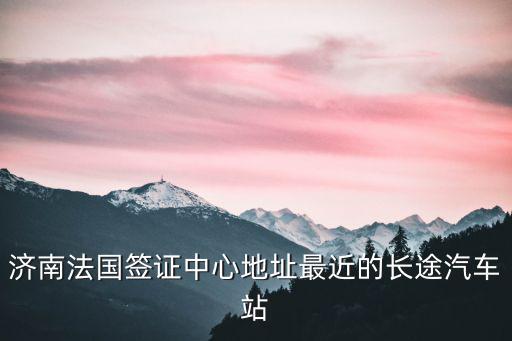 法國簽證中心，法國簽證中心官網(wǎng)地址是什么