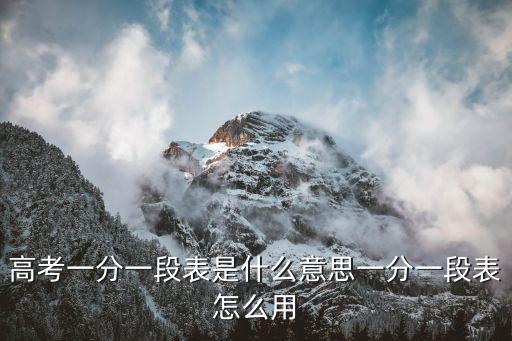 高考一分一段表是什么意思一分一段表怎么用