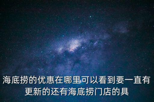 海底撈學生優惠怎么用，吃海底撈高中生打折嗎
