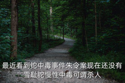 最近看到鉈中毒事件朱令案現在還沒有雪恥鉈慢性中毒可謂殺人