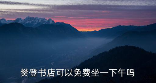 樊登書店可以免費坐一下午嗎