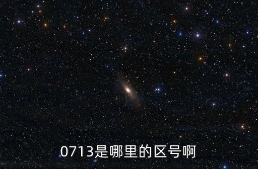 0713是哪里的區號啊