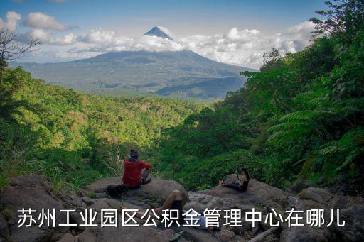 蘇州工業(yè)園區(qū)公積金管理中心在哪兒