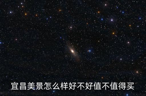 宜昌美景怎么樣好不好值不值得買