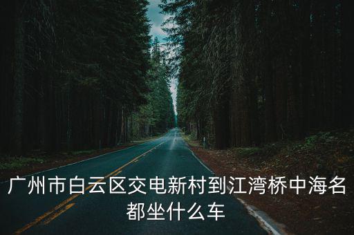 中海名都，從廣州火車總站到中海名都坐幾路公交 謝謝