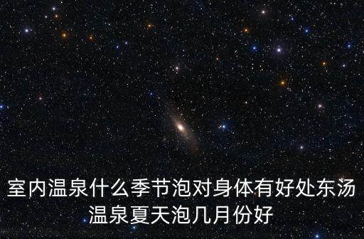 室內(nèi)溫泉，山東臨沂溫泉哪些比較好又是室內(nèi)的