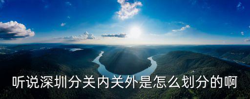 聽說深圳分關內關外是怎么劃分的啊