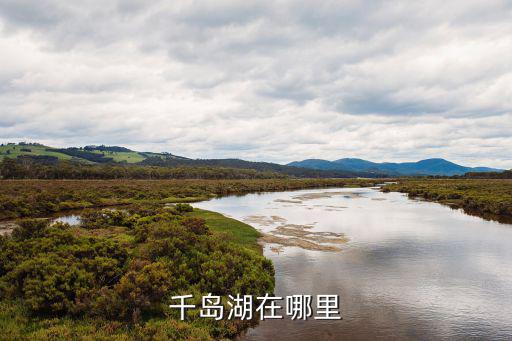 千島湖在哪里