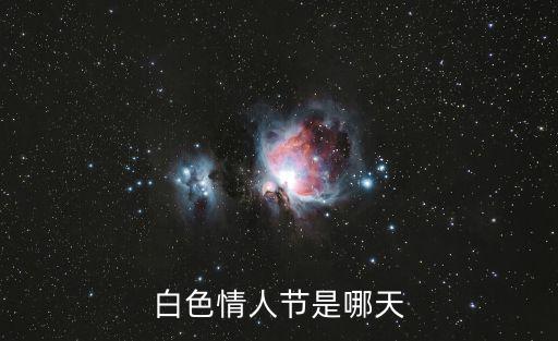 白色情人節(jié)是哪天