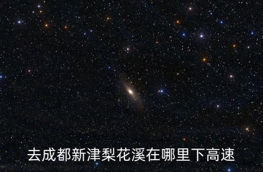 去成都新津梨花溪在哪里下高速
