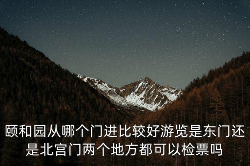 頤和園北宮門，頤和園北宮門進(jìn)入后可以不爬山到湖嗎