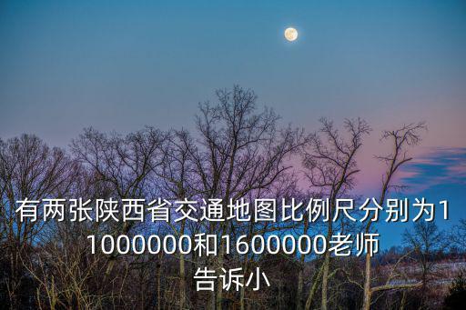 陜西省交通地圖，有兩張陜西省交通地圖比例尺為11000000和1600000西安到寶雞的距離差