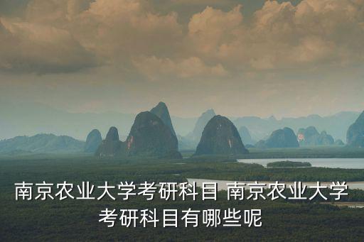 南京農業大學考研，南京農業大學考研難嗎