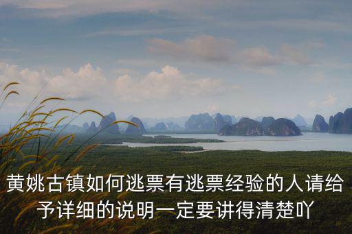 黃姚古鎮(zhèn)如何逃票有逃票經(jīng)驗(yàn)的人請(qǐng)給予詳細(xì)的說(shuō)明一定要講得清楚吖