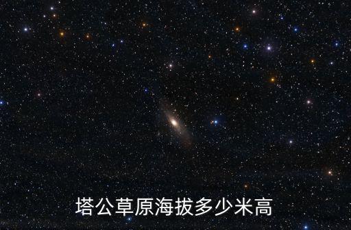 塔公草原海拔多少米高