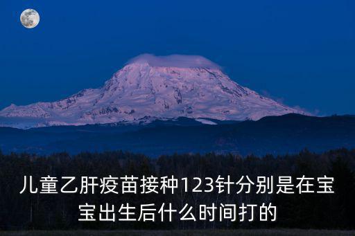 兒童乙肝疫苗接種123針分別是在寶寶出生后什么時間打的