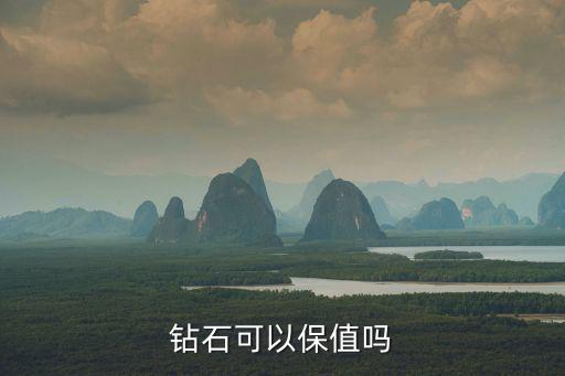 鉆石可以保值嗎