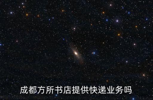 成都方所書店提供快遞業務嗎