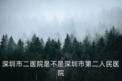 深圳市二醫院是不是深圳市第二人民醫院