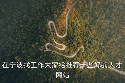 浙江人才網(wǎng)官網(wǎng)，浙江哪些網(wǎng)站可以免費(fèi)發(fā)布企業(yè)招聘信息