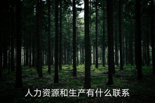 人力資源和生產有什么聯系