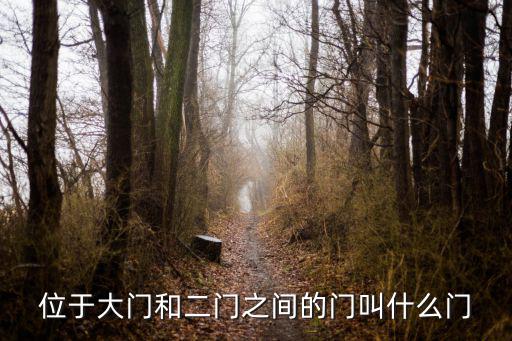 位于大門和二門之間的門叫什么門