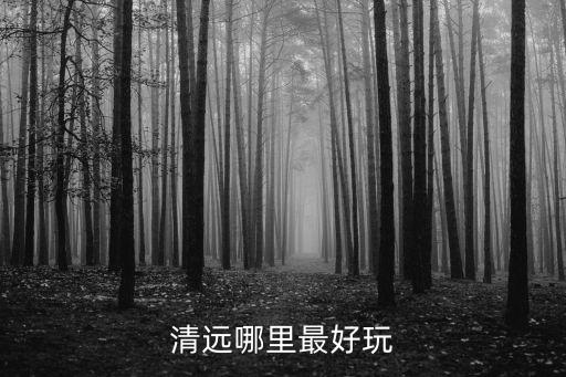 清遠哪里最好玩